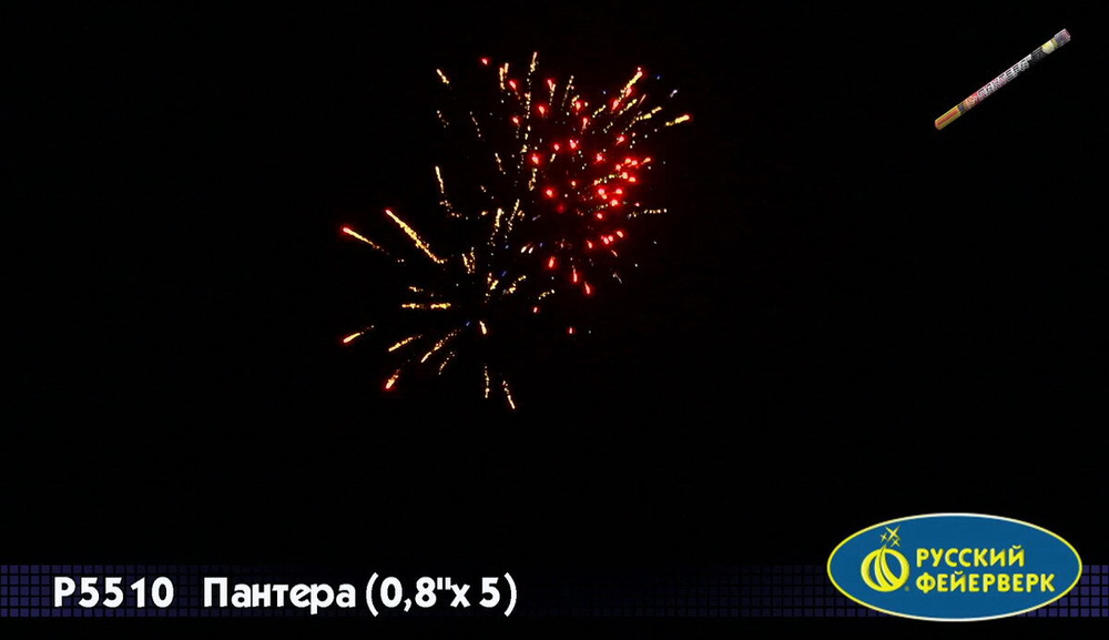 Римская свеча "Пантера" (0,8" х 5)