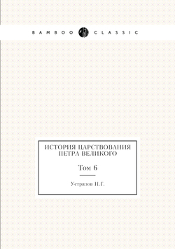История царствования Петра Великого. Том 6 | Н. Г. Устрялов