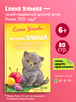 Приключения котят и щенят. Котенок Плюша, или Пушистые приключения