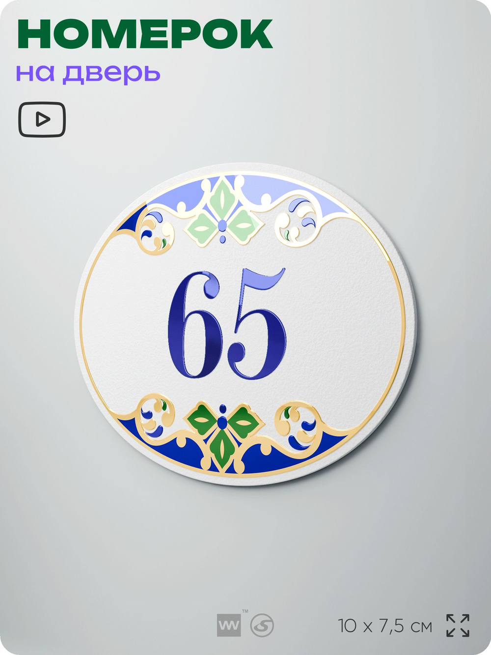 Номер на дверь квартиры 65, для кабинета, офиса, в средиземноморском стиле, шильдик 10 х 7,5 см, белый, Айдентика Технолоджи