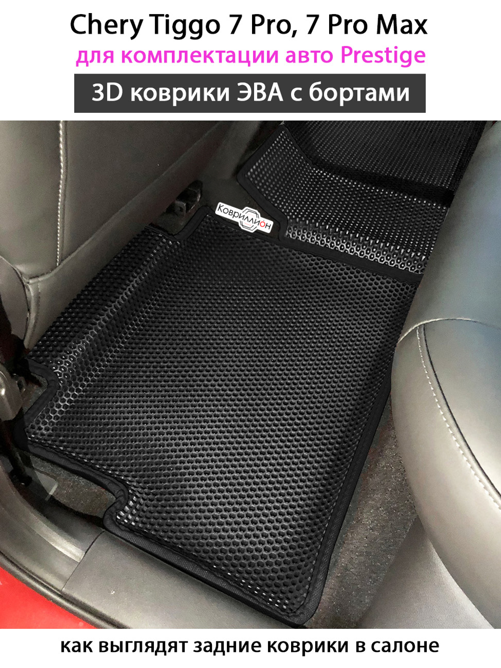 Автомобильные коврики ЭВА с бортами для Chery Tiggo 7 Pro (20-24г.) для комплектации Prestige