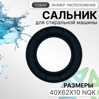 Сальник стиральной машины 40x62x10 NQK