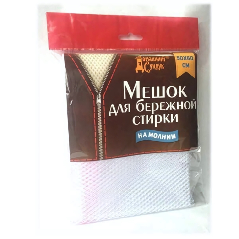 Мешок для бережной стирки белья 50см*60см "Домашний сундук"