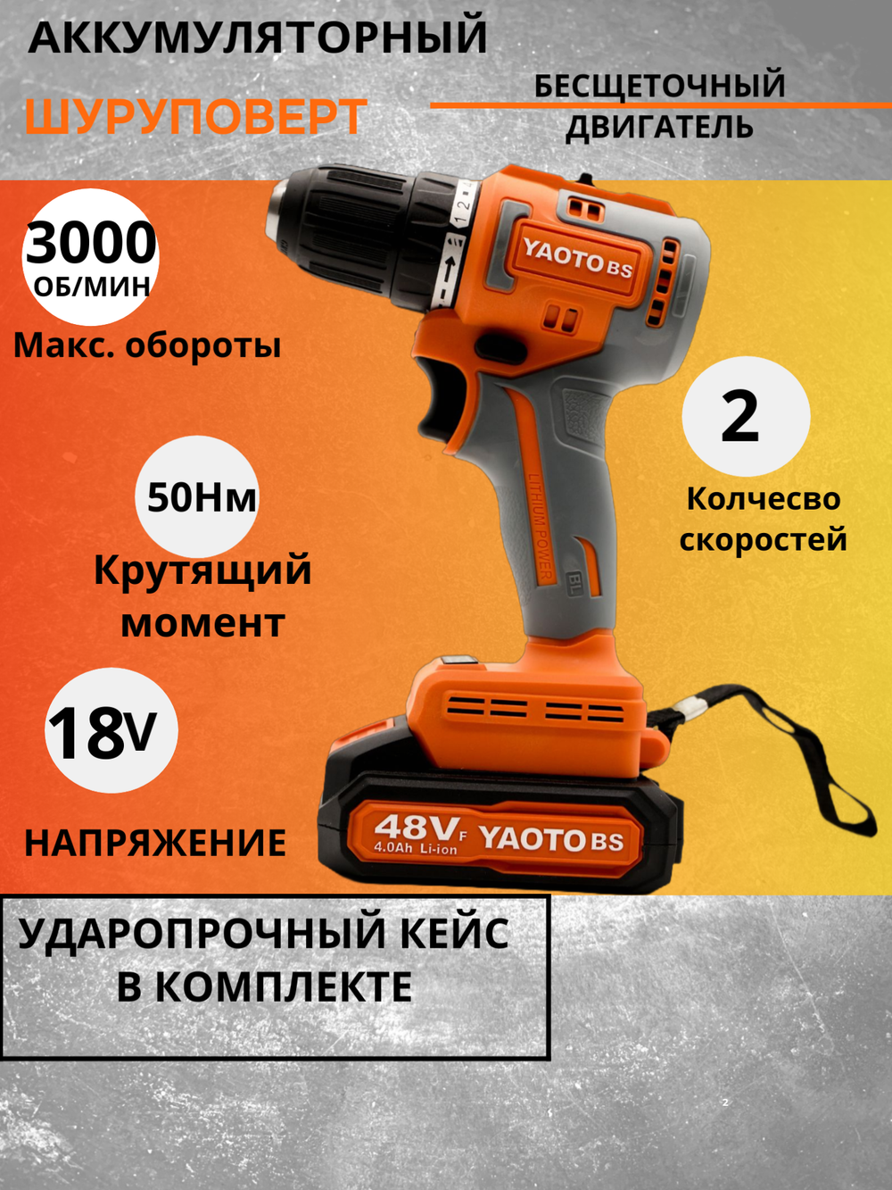 Шуруповерт YAOTO BS 48TV, бесщеточный, Li-Ion, 18В, 50Нм, 2Ач, 2акб, кейс