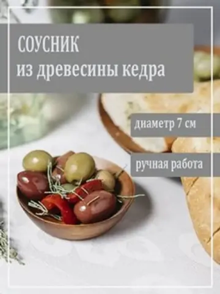 Соусник из древесины кедра