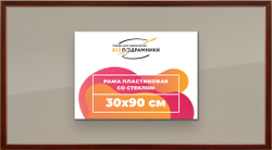 Рамка 30x90 для постера и фотографий