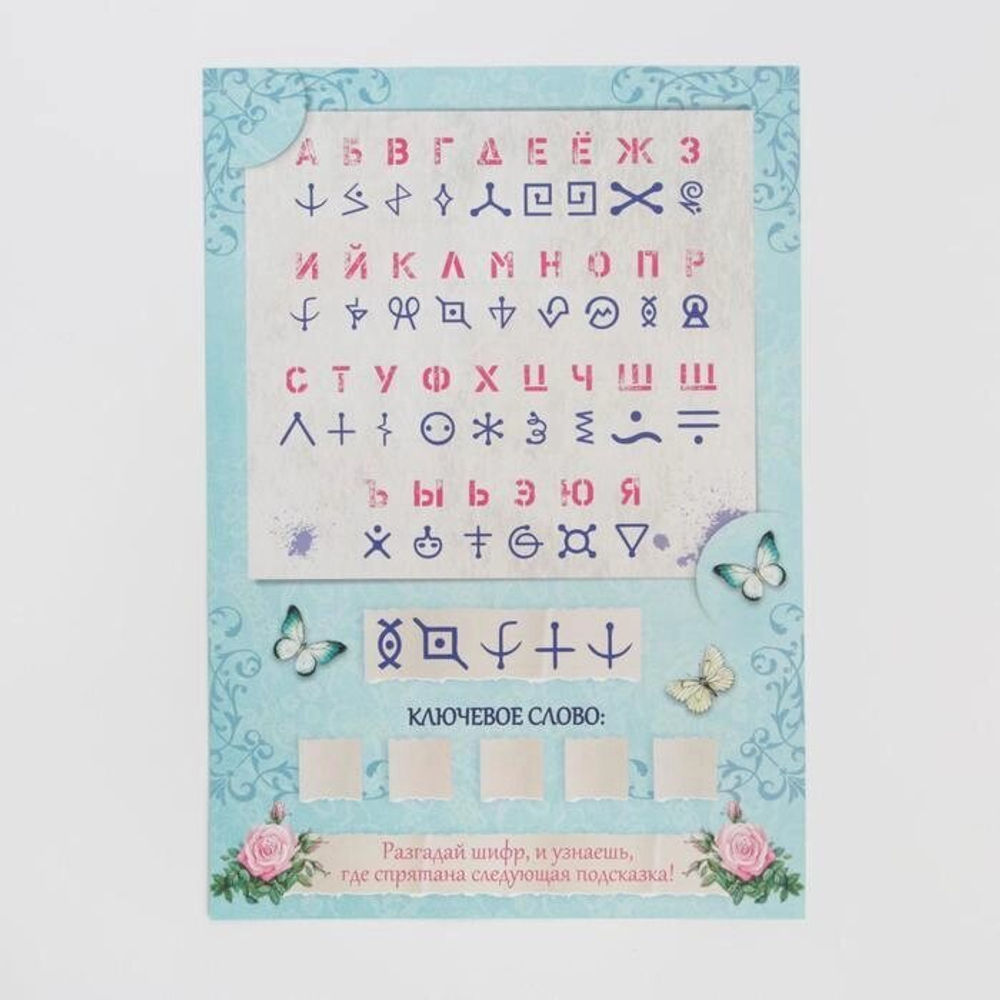 Игра-квест по поиску подарка «Самый лучший день» версия 2, 14+