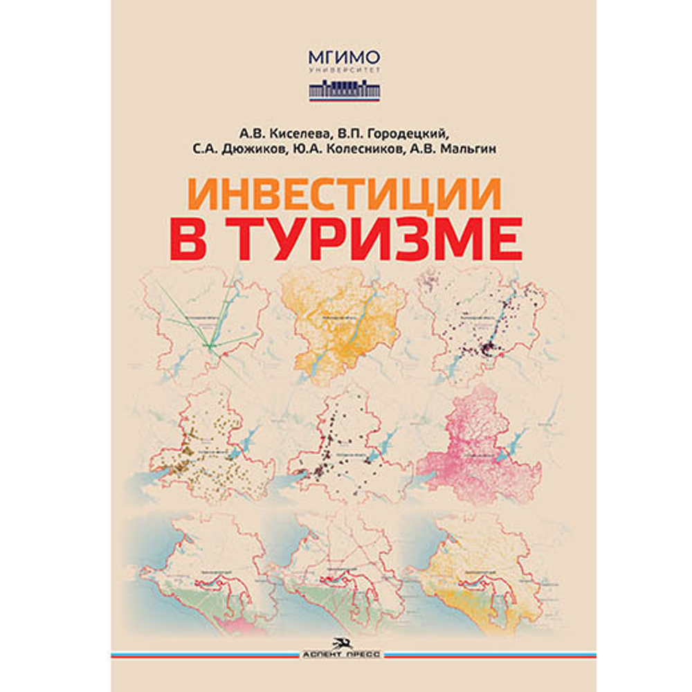 Киселева А.В., Городецкий В.П., Дюжиков С.А., Колесников Ю.А., Мальгин А.В. Инвестиции в туризме