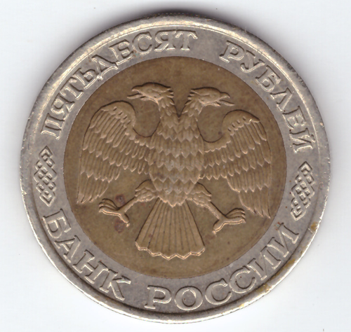 50 рублей 1992 ММД XF-