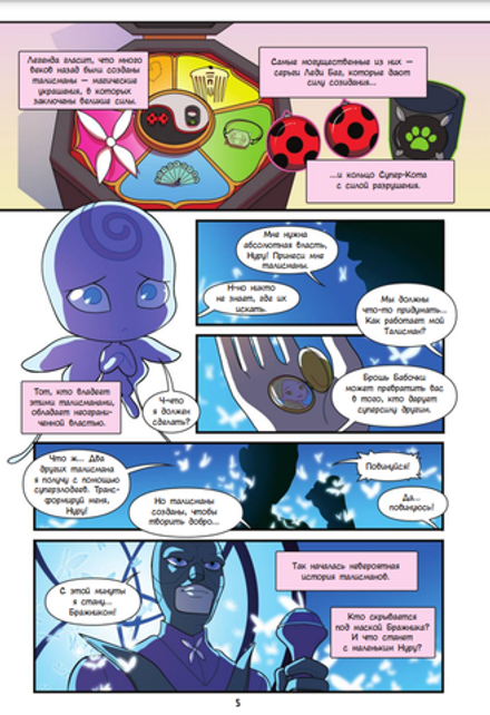 Комикс Леди Баг и Супер-Кот. Магические талисманы