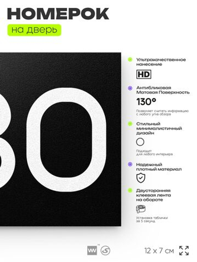 Номер на дверь 280, табличка на дверь для офиса, квартиры, кабинета, аудитории, склада, черная 120х70 мм, Айдентика Технолоджи