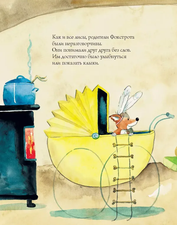 Лисенок Фокстрот