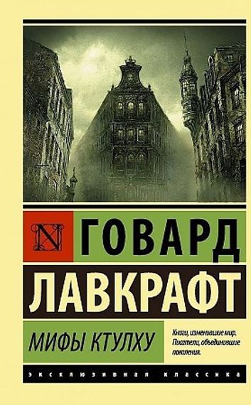Мифы Ктулху