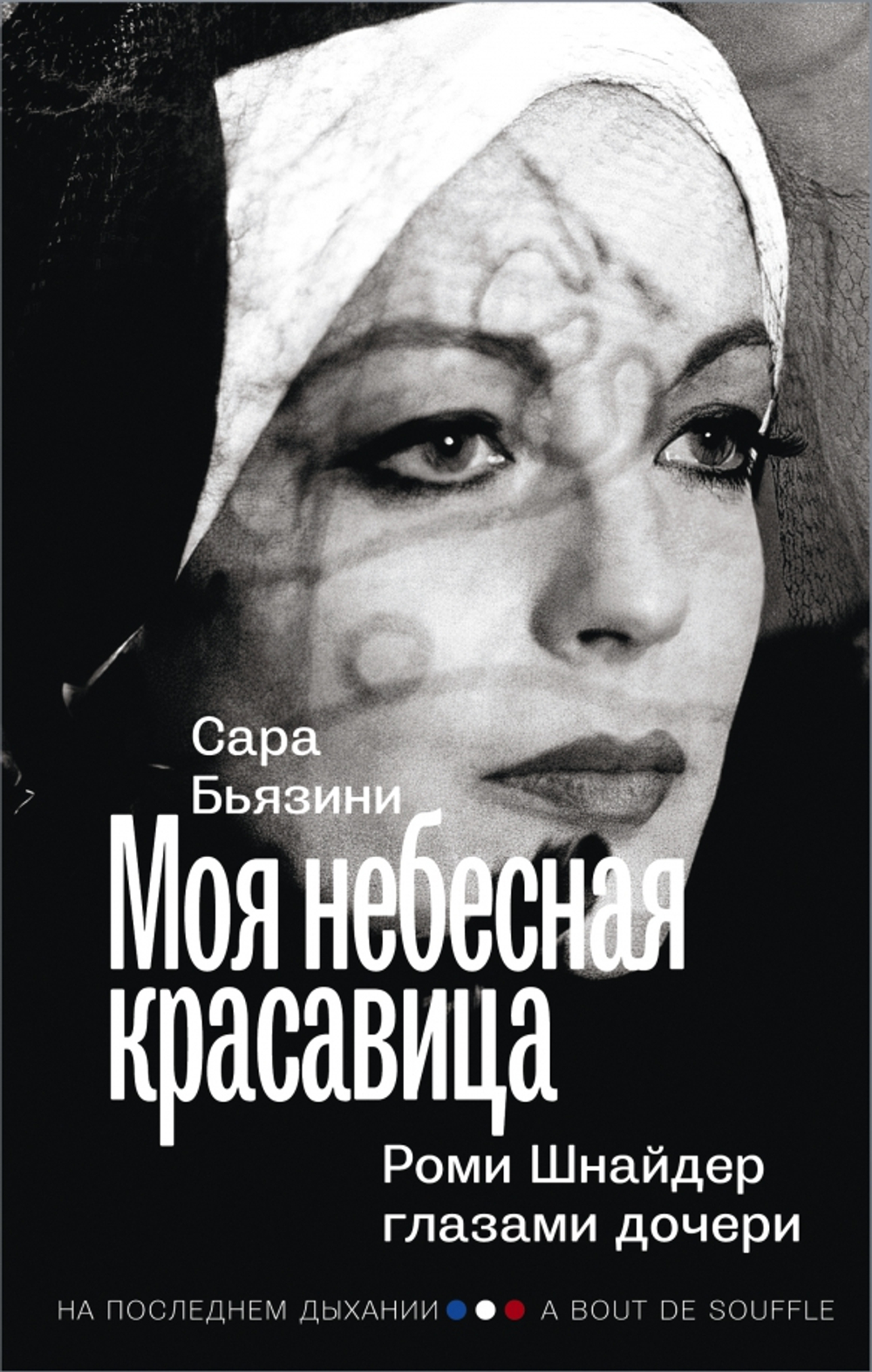 Моя небесная красавица. Роми Шнайдер глазами дочери