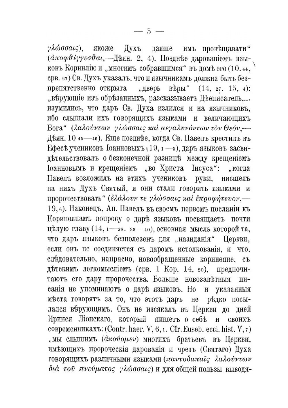 О Даре Языков в Древней Церкви | В. Суханов
