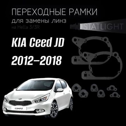 Переходные рамки для замены линз на KIA Ceed JD 2012–2018 без AFS