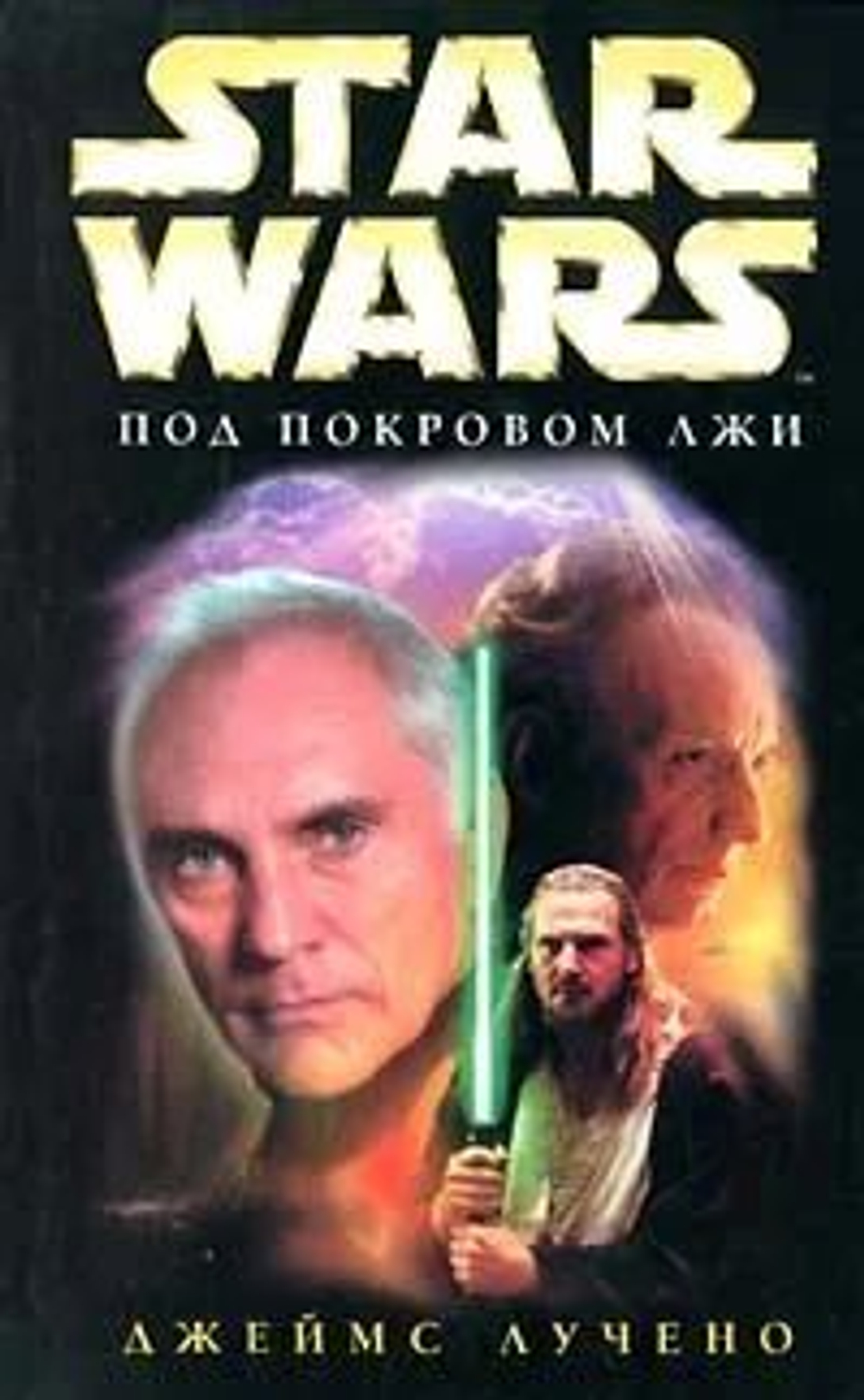 STAR WARS. Под покровом лжи.