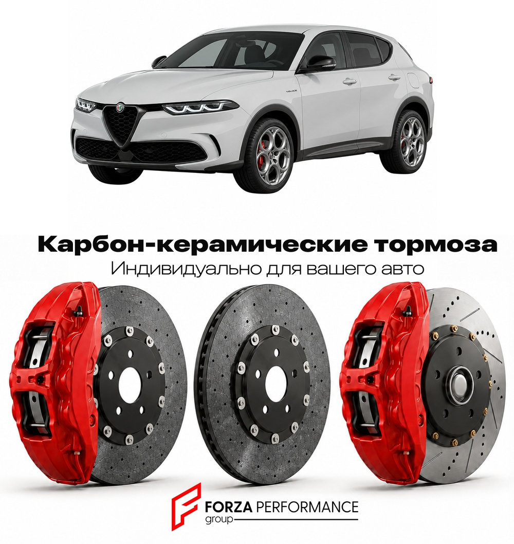 Карбон-керамическая тормозная система для Alfa Romeo Tonale Plug-in Hybrid Q4 2022-2025 Альфа Ромео