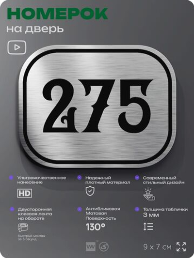 Номерок на дверь квартиры 275, для кабинета, офиса, шильдик 9 х 7 см, серебристый, Айдентика Технолоджи