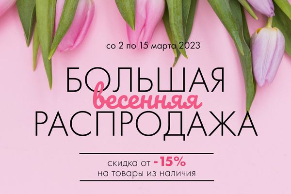 Большая весенняя распродажа: Cкидка -15% на товары из наличия со 2 по 15 марта 2023 г.