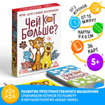 Настольная игра «Чей кот больше?», 36 карт, 5+