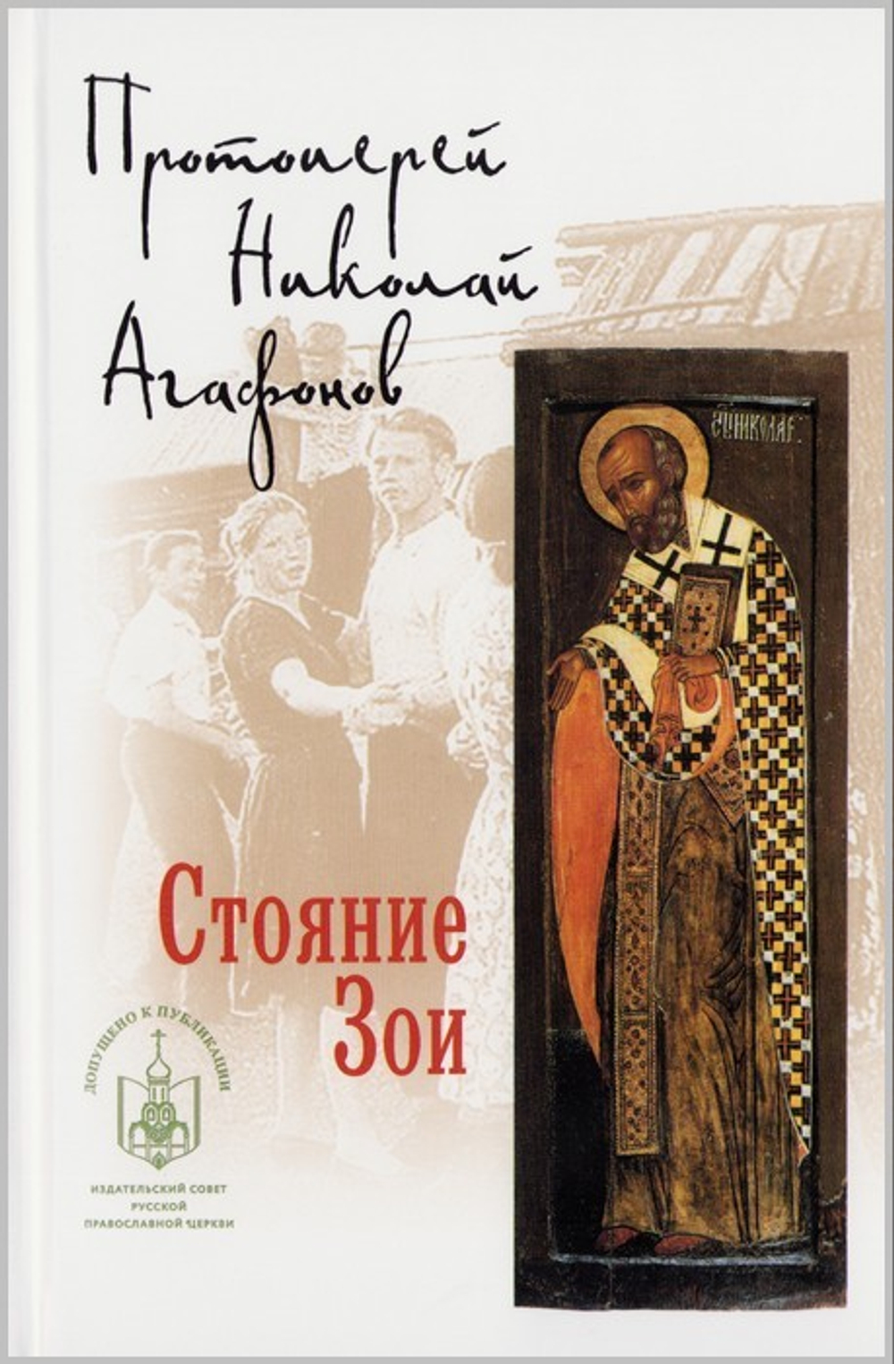 Стояние Зои. Повесть. Протоиерей Николай Агафонов