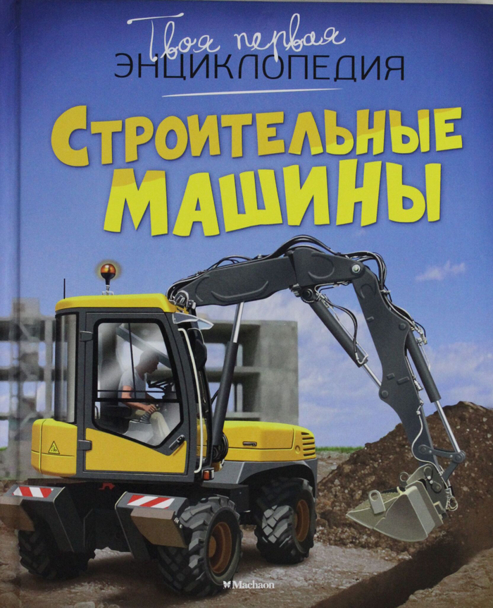 Строительные машины