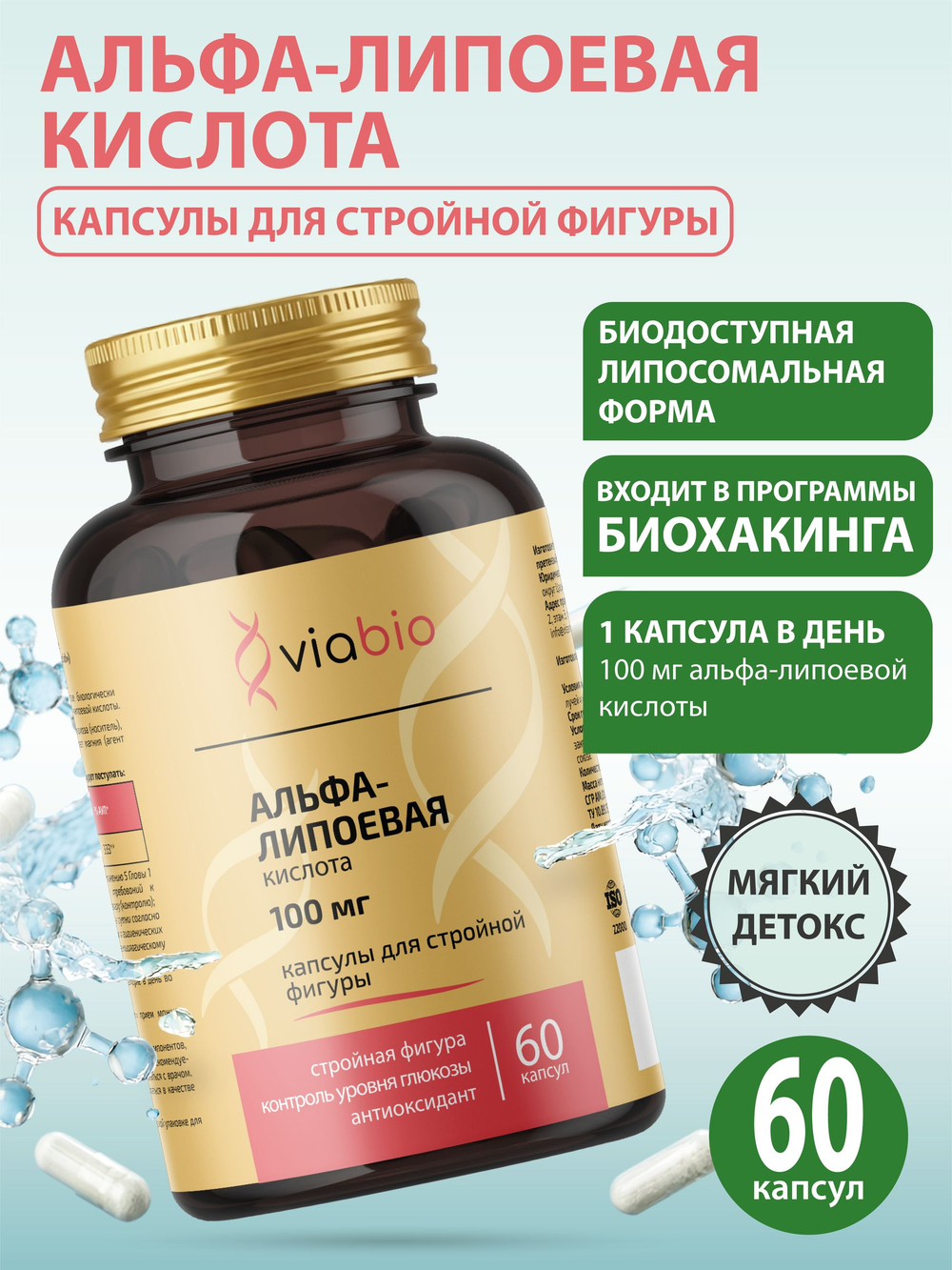 Альфа-липоевая кислота VIABIO 100 мг, капсулы для стройной фигуры и детокса, антиоксидант, 60 капсул