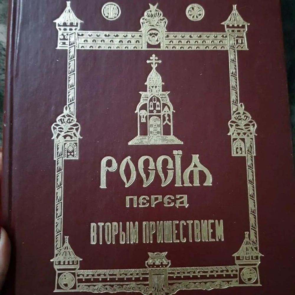 Россия перед вторым пришествием. . Фомин Серей.