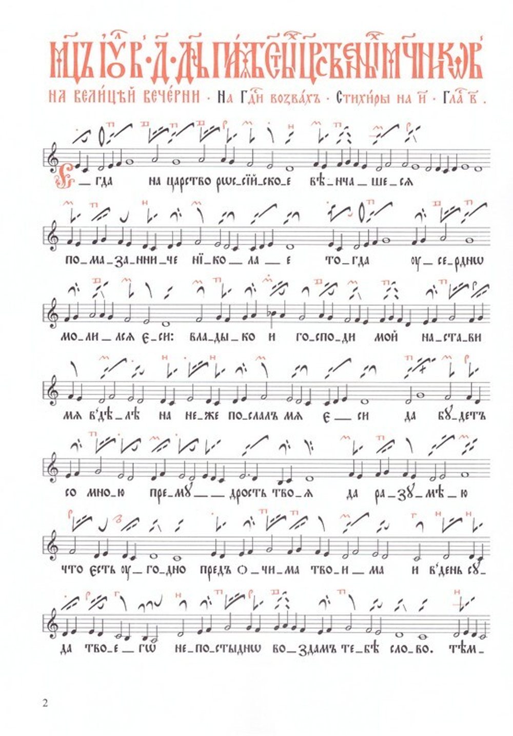 Песнопения службы Святым Царственным мученикам. Знаменный распев