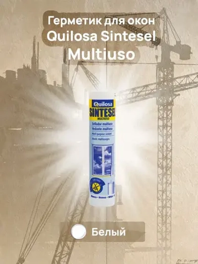 Силиконизированный герметик Quilosa Sintesel MultiUso, картридж 280 мл, белый