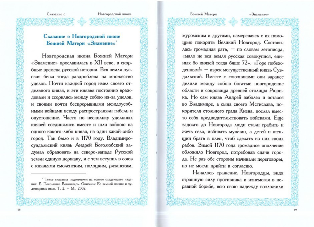 Акафист Пресвятей Владычице нашей Богородице Честному Ея Знамению еже в Велицем Новеграде