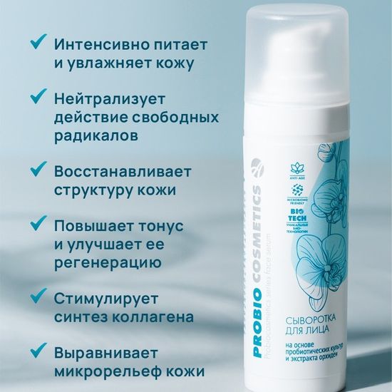 Сыворотка для лица "Pro Bio"