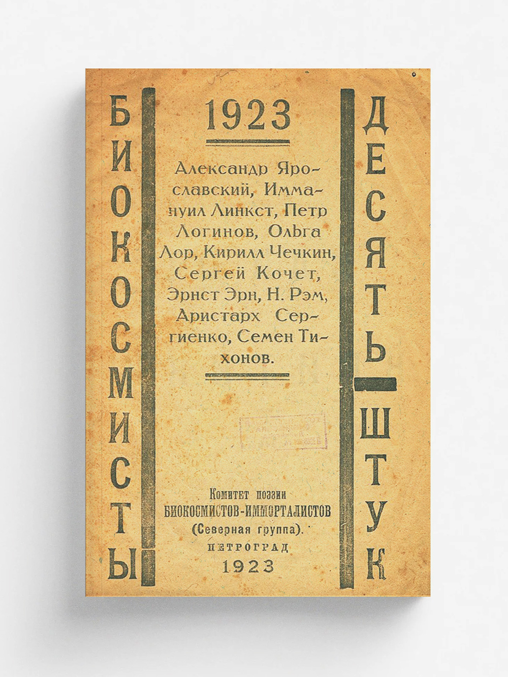 Биокосмисты. Десять штук | Нет автора