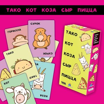 Настольная игра: Тако, кот, коза, сыр, пицца, арт. 915393