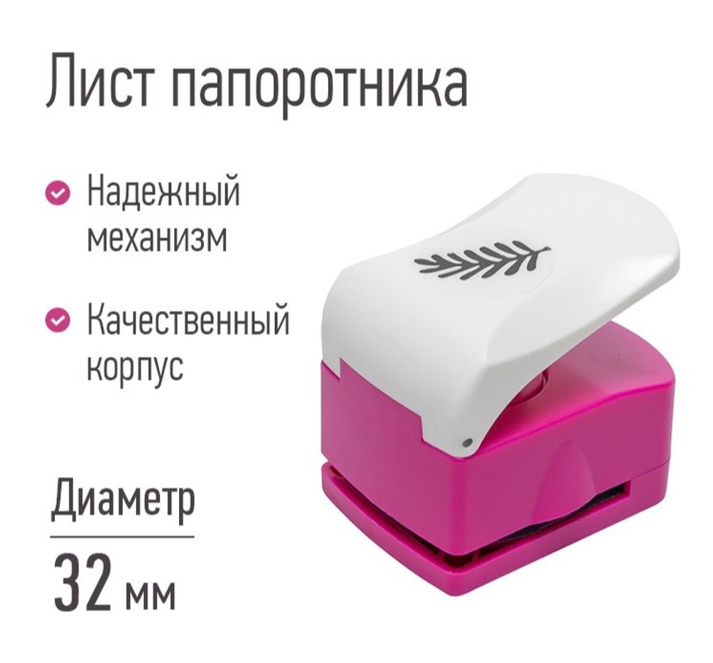 Дырокол "Лист папоротника", d=32 мм