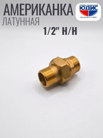 Американка (ПРЯМАЯ) латун  1/2 Ш/Ш  ViEiR  (120/10шт)