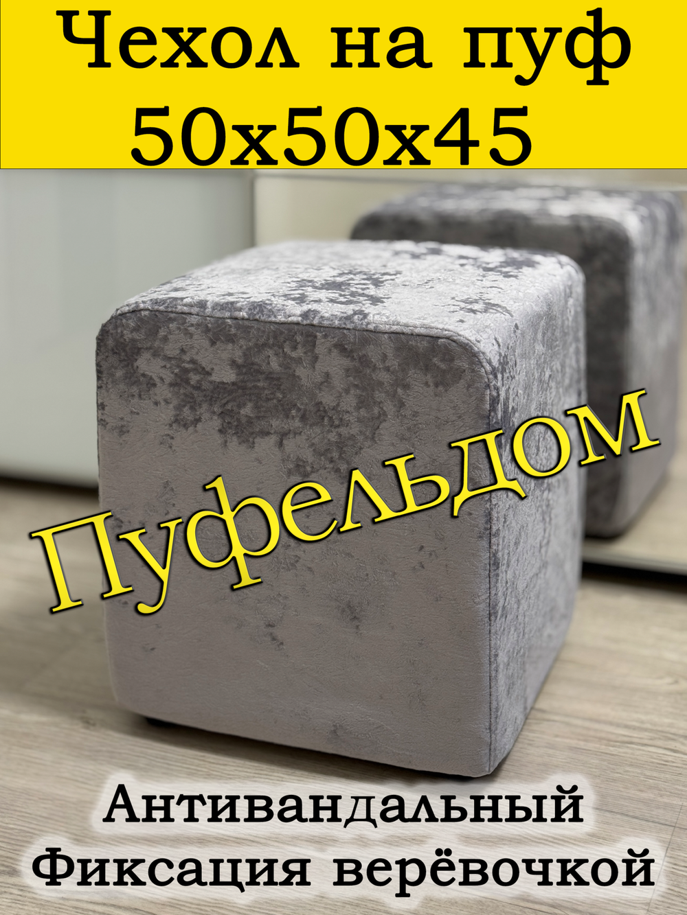 Чехол 50х50х45 на пуфик квадратный