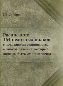 Расписание 164 пехотных полков, с показанием старшинства и знаков отличия, которые должны быть им присвоены | Г.В. Суворов