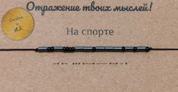 Браслет из бисера/ Азбука Морзе, На спорте