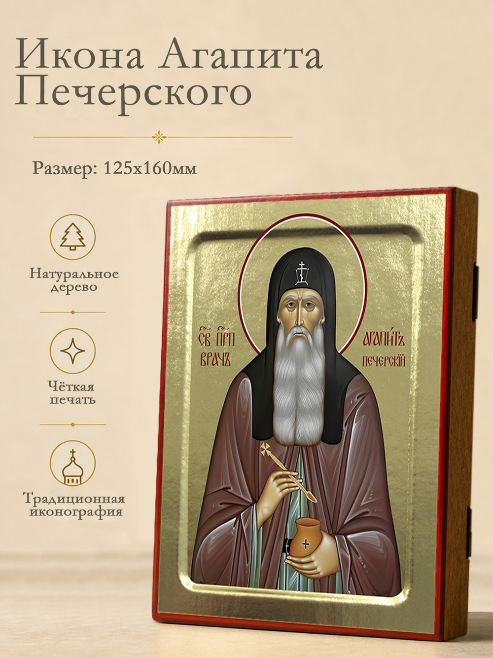 Икона Агапита Печерского, преподобного врача на дереве: 125 х 160 (Синопсисъ)