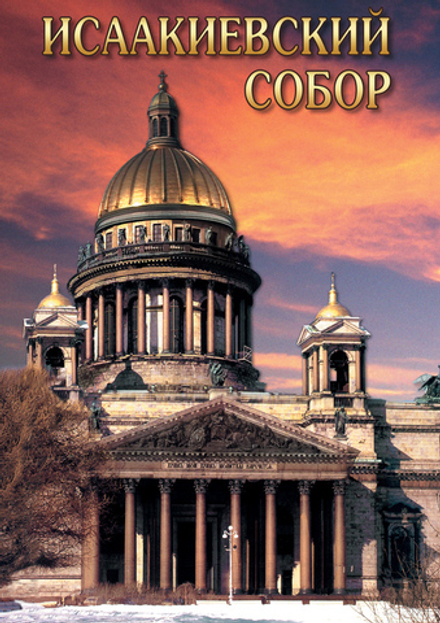 Исаакиевский собор (русс., англ.)