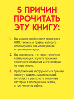 Токсичное НЛП: самозащита от манипуляций и психологического насилия в отношениях, в семье, на работе