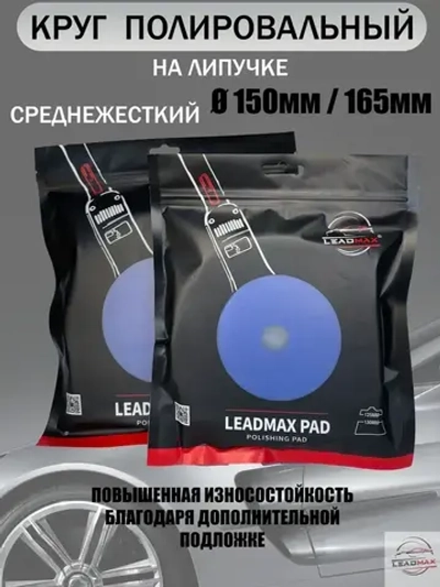 Круг полировальный средней жесткости 150мм LEADMAX