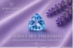 Топаз Sky Триллион
