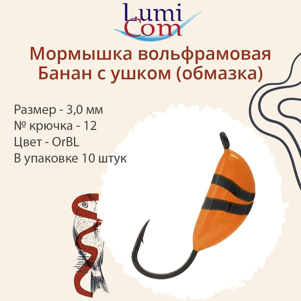 Мормышка вольфрамовая БАНАН С УШКОМ, Or, 10 шт 0,4 г