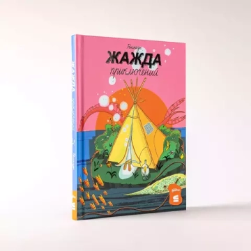 Жажда приключений