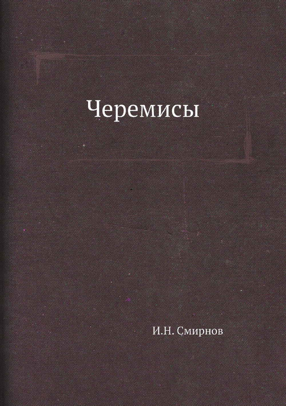 Черемисы | И.Н. Смирнов