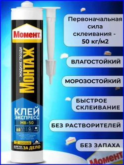 "Жидкие гвозди" Момент Монтаж МВ-50 400 гр, Экспресс монтажный клей белый