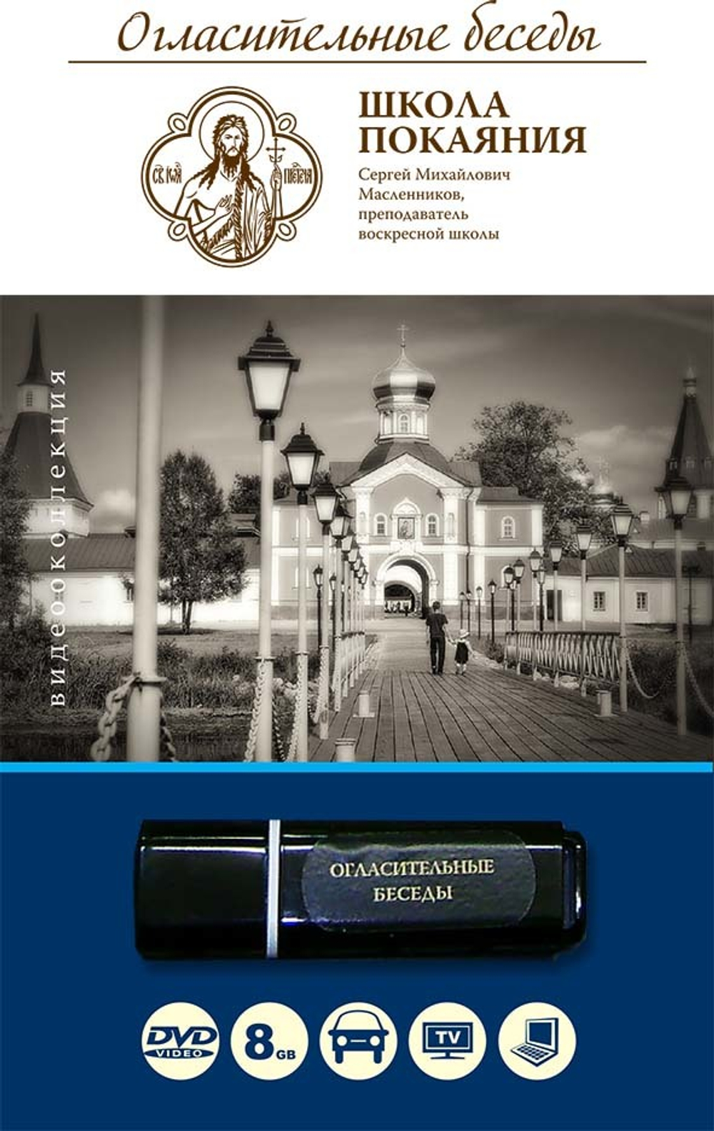 Огласительные беседы (USB флэш-накопитель)